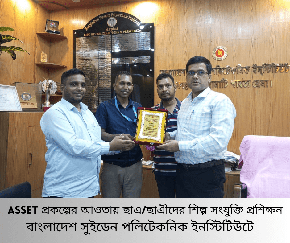 ASSET প্রকল্পের আওতায় ছাএ/ছাএীদের শিল্প সংযুক্তি প্রশিক্ষন